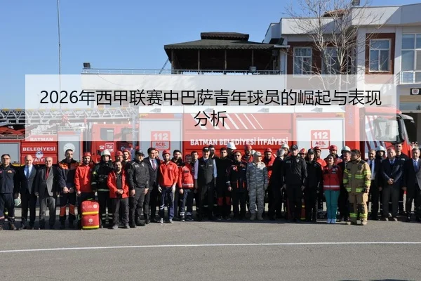 2026年西甲联赛中巴萨青年球员的崛起与表现分析