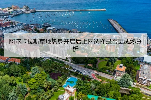 阿尔卡拉斯草地热身开启后上网选择是否更成熟分析