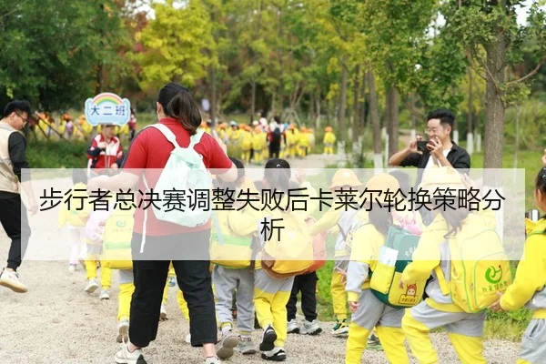 步行者总决赛调整失败后卡莱尔轮换策略分析
