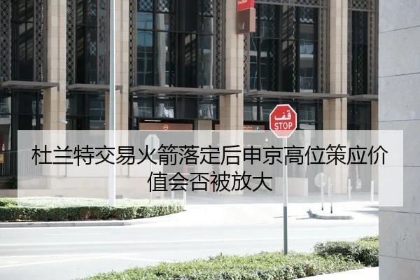 杜兰特交易火箭落定后申京高位策应价值会否被放大