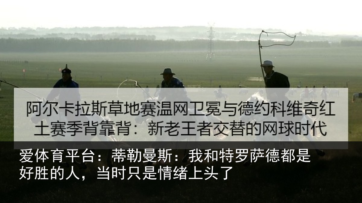 爱体育平台：蒂勒相关情况都是相关情况情绪上头了