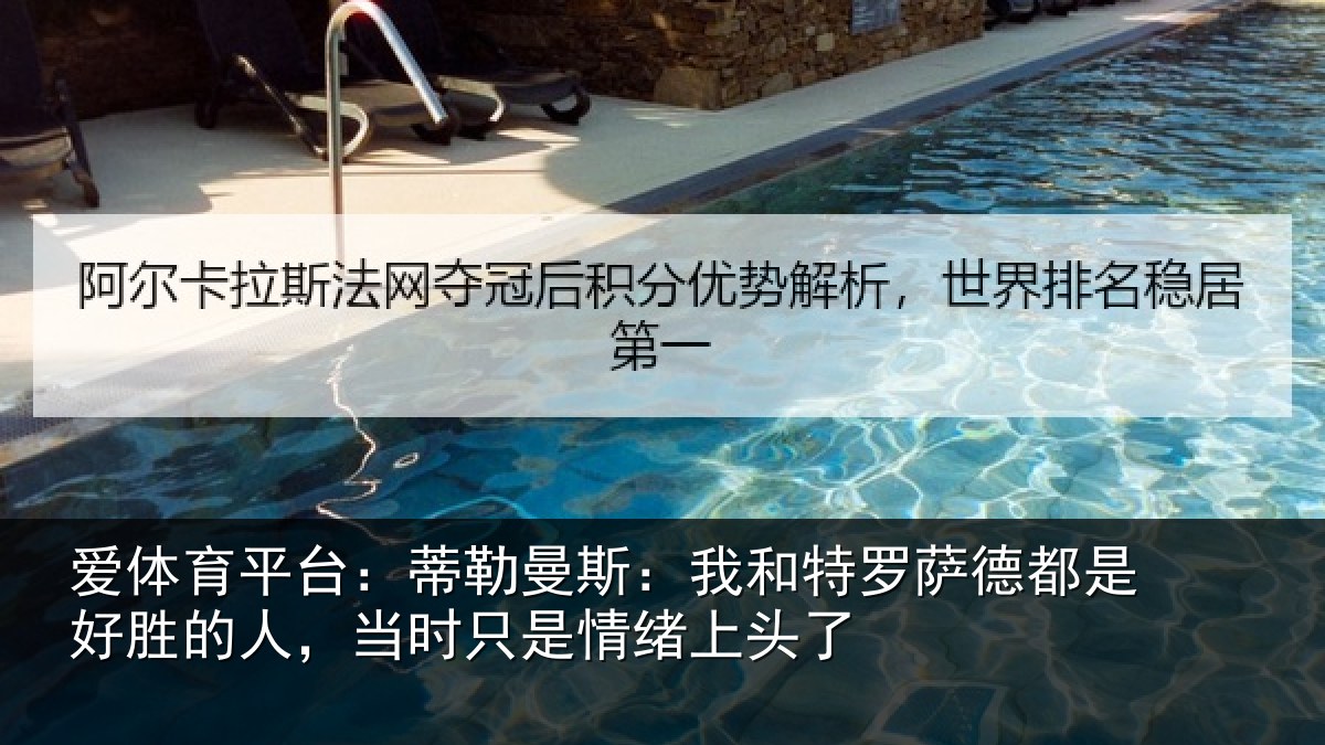 爱体育平台：蒂勒相关情况都是相关情况情绪上头了