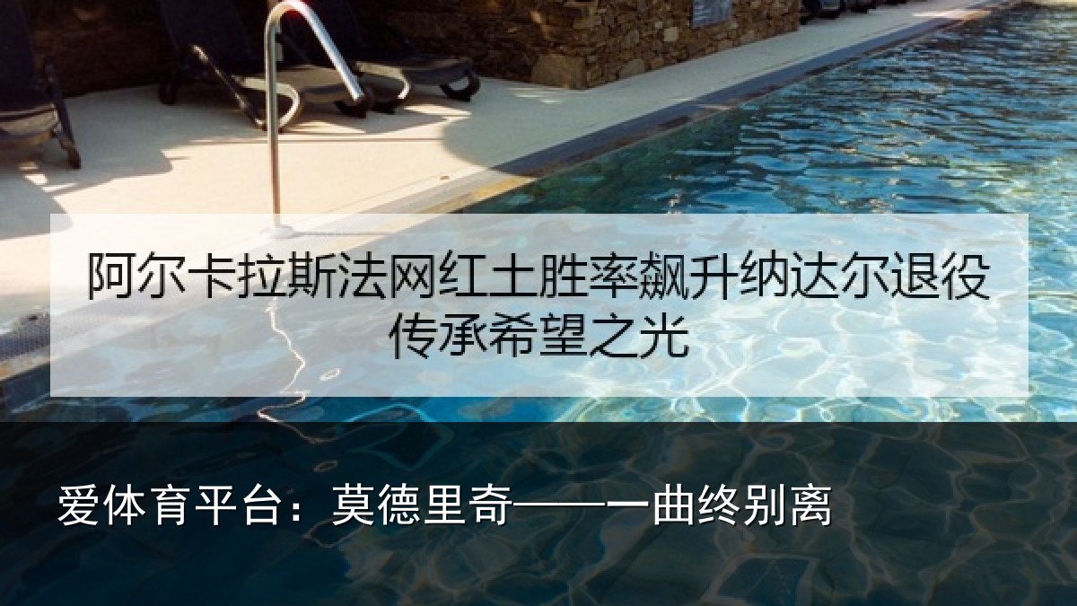 爱体育平台：莫德里奇——一曲终别离