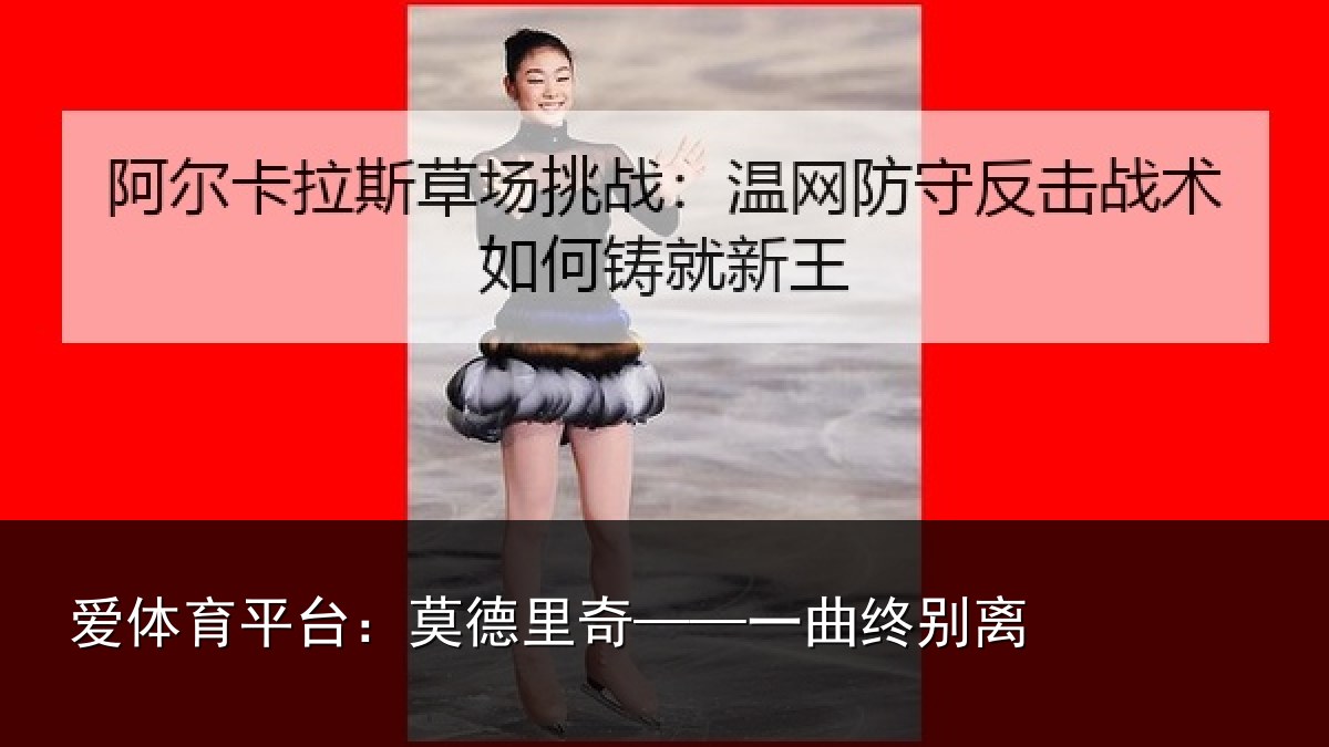 爱体育平台：莫德里奇——一曲终别离