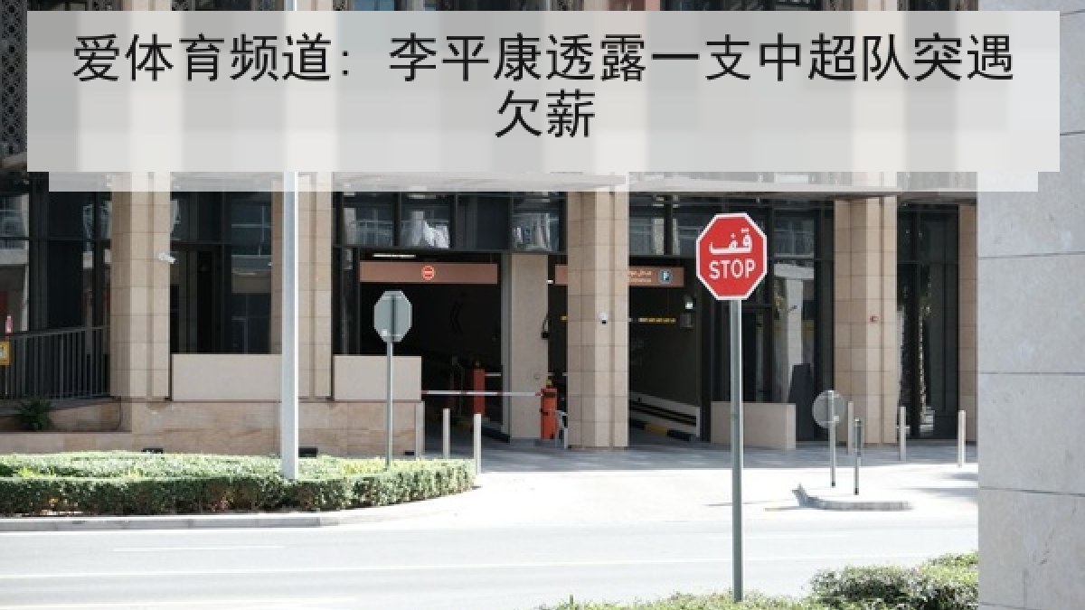 爱体育频道: 李平康透露一支中超队突遇欠薪