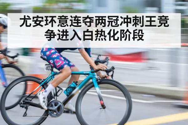 尤安环意连夺两冠冲刺王竞争进入白热化阶段