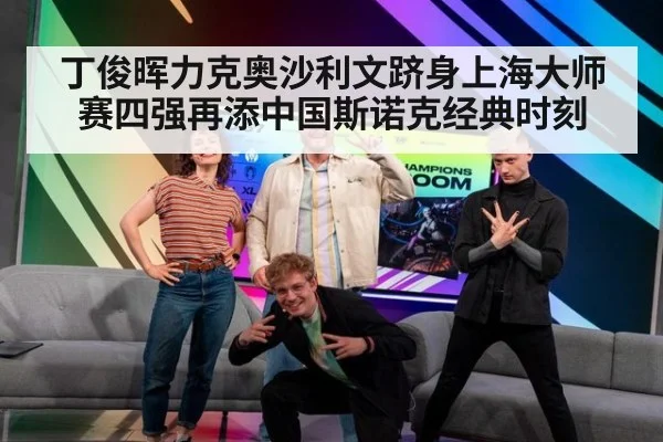丁俊晖力克奥沙利文跻身上海大师赛四强再添中国斯诺克经典时刻